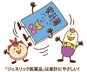 「ジェネリック医薬品」は家計にやさしい!